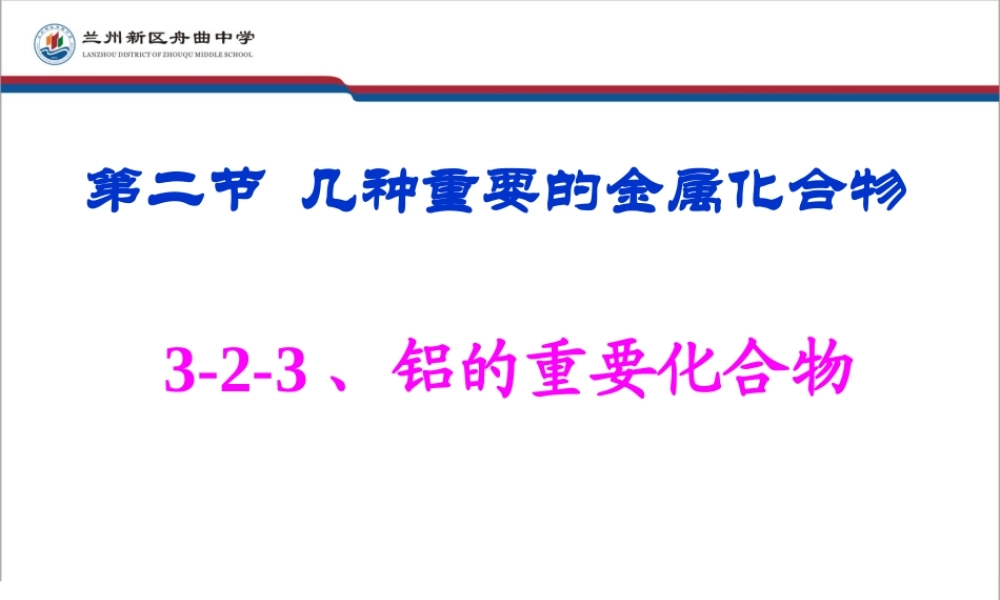 第二节几种重要的金属化合物