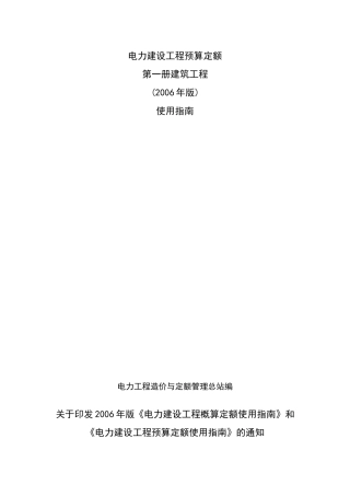 电力建设工程预算定额 建筑工程 使用指南