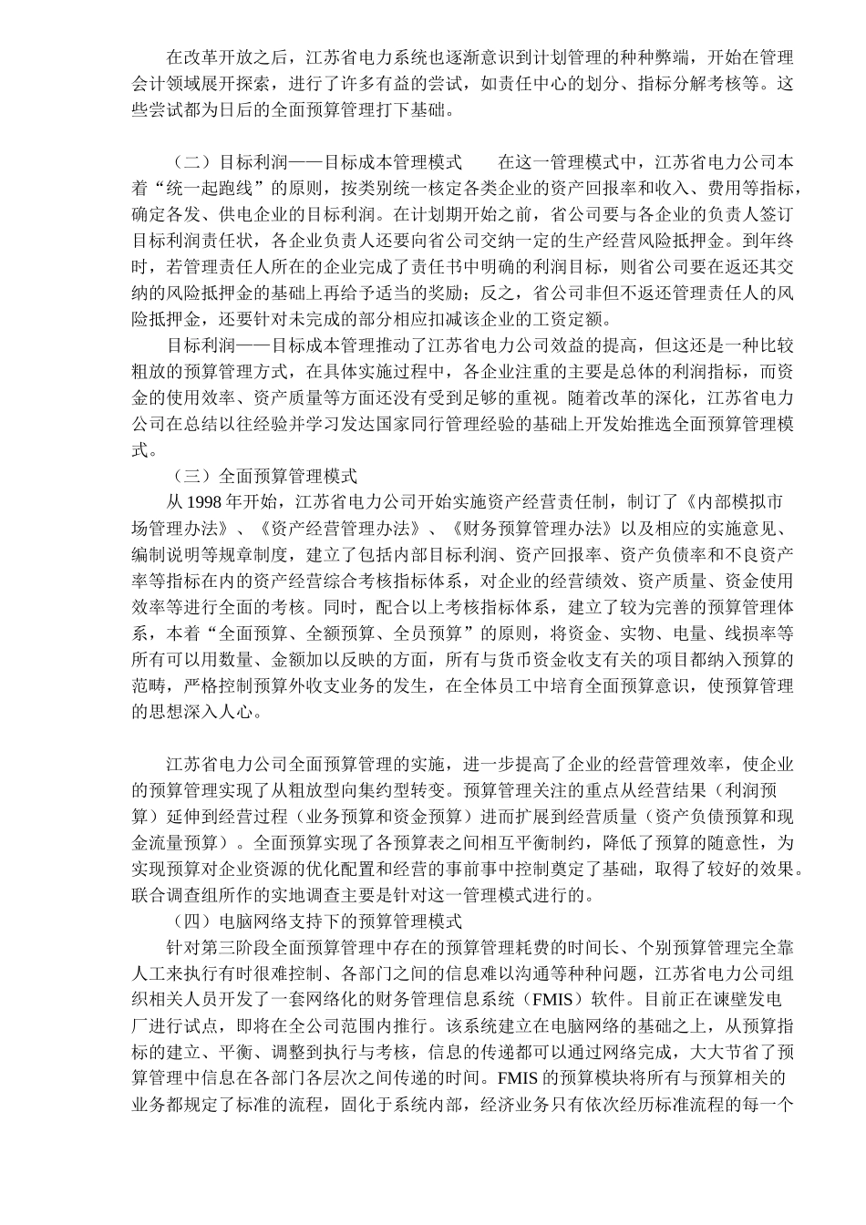 某某电力公司预算管理的实地研究报告(doc 5)_第2页