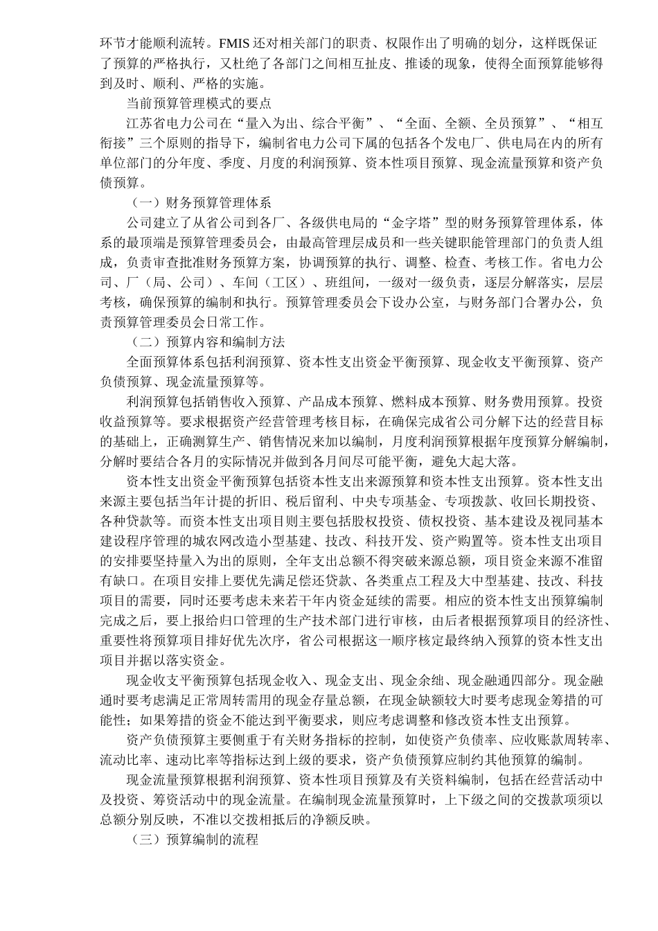 某某电力公司预算管理的实地研究报告(doc 5)_第3页
