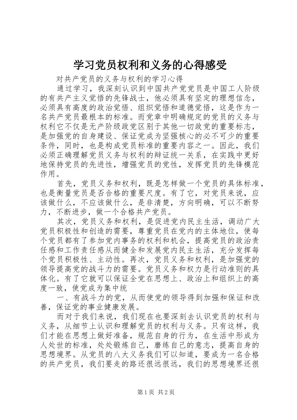 学习党员权利和义务的心得感受_第1页