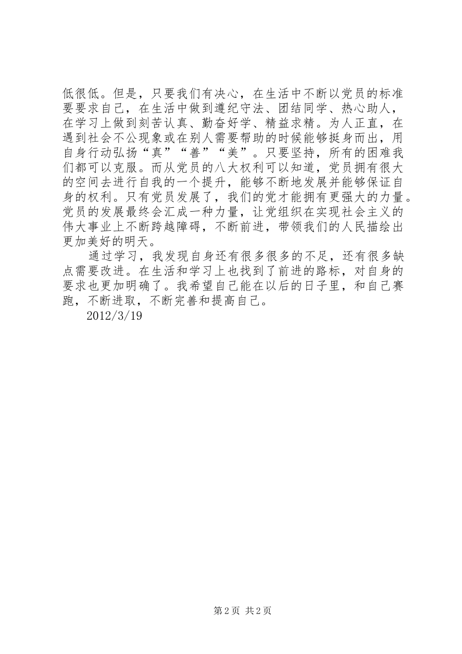 学习党员权利和义务的心得感受_第2页