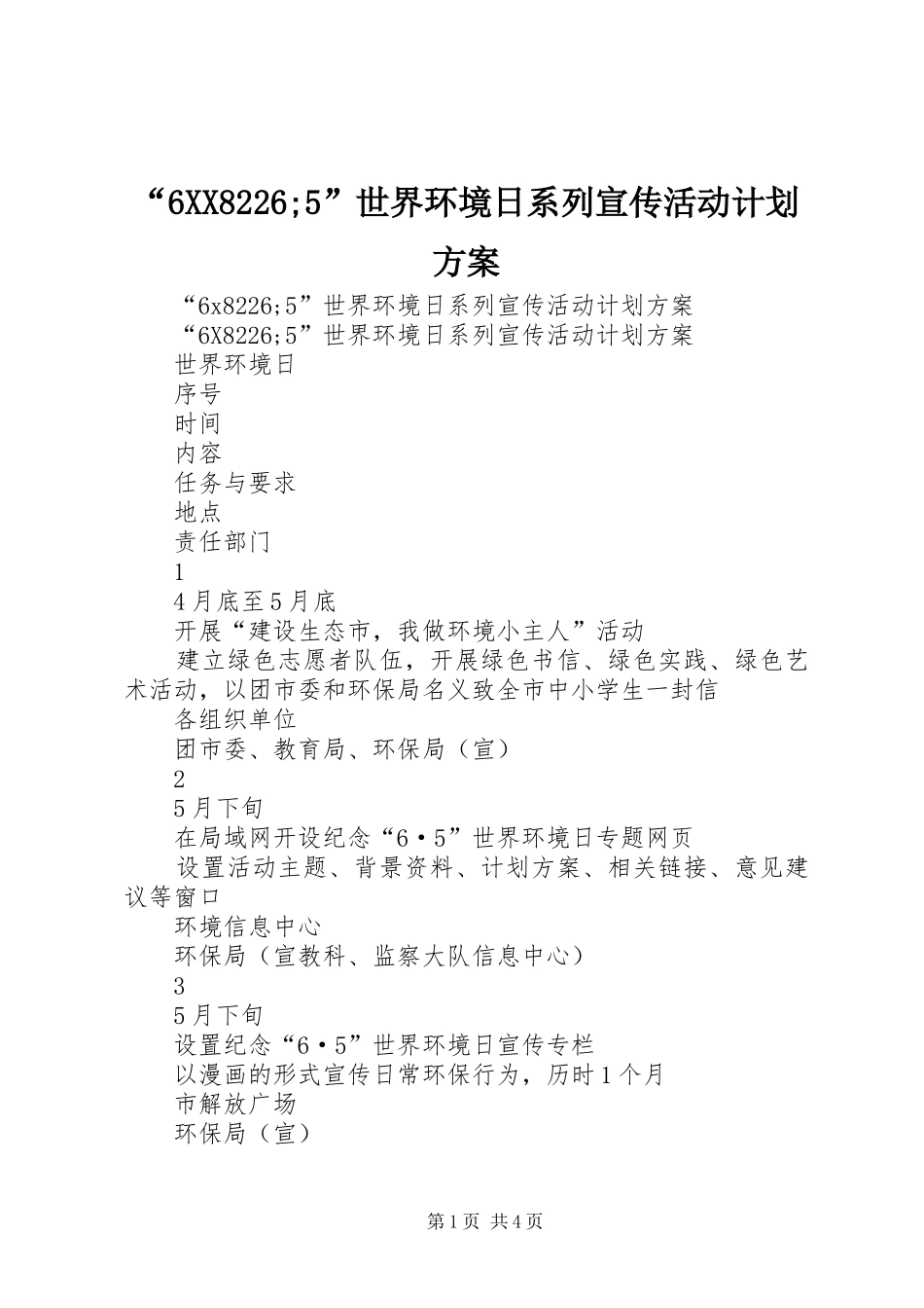 “6XX8226;5”世界环境日系列宣传活动计划方案_第1页