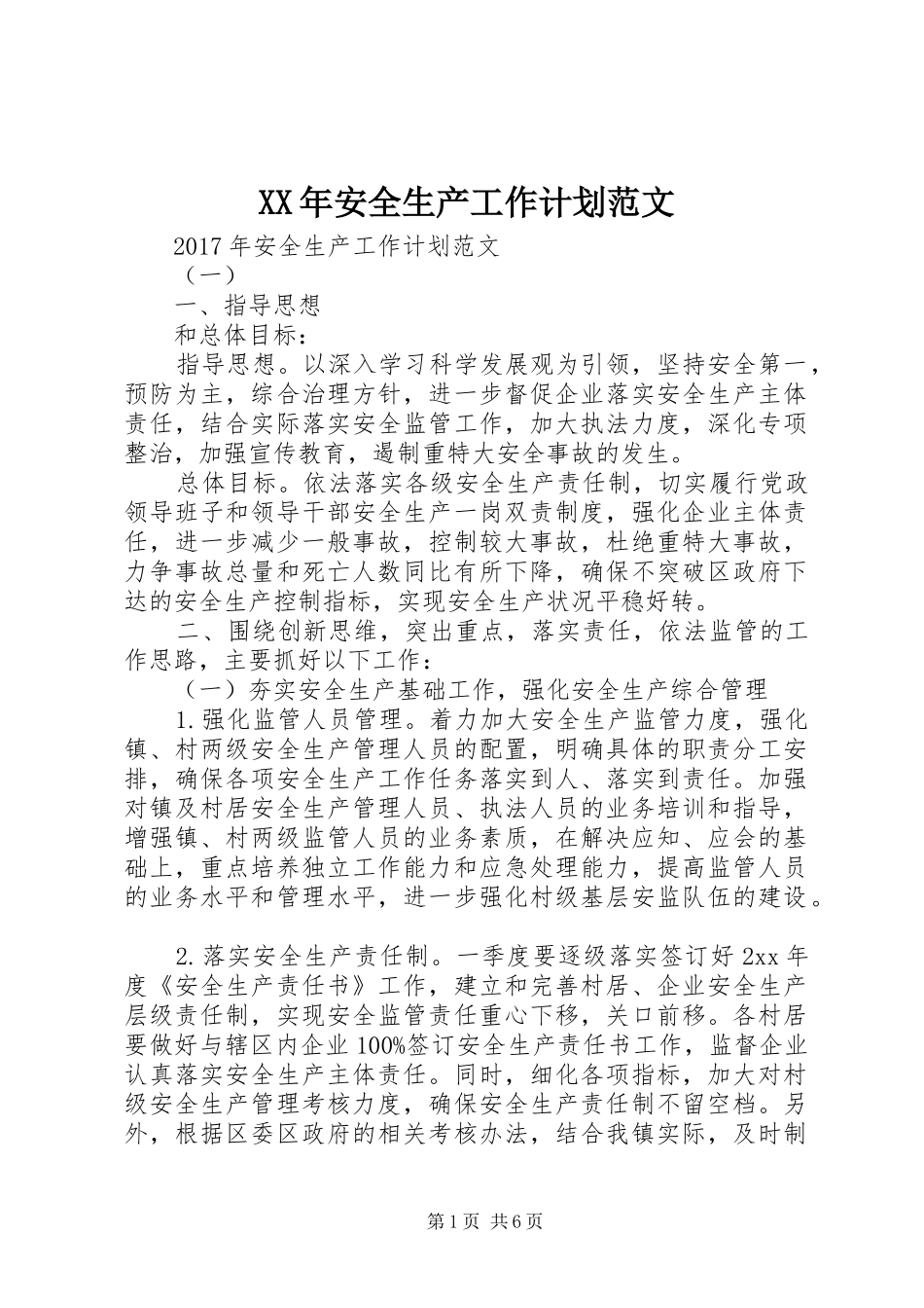 XX年安全生产工作计划范文 _第1页