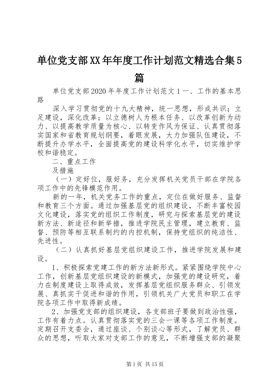 单位党支部XX年年度工作计划范文精选合集5篇_第1页