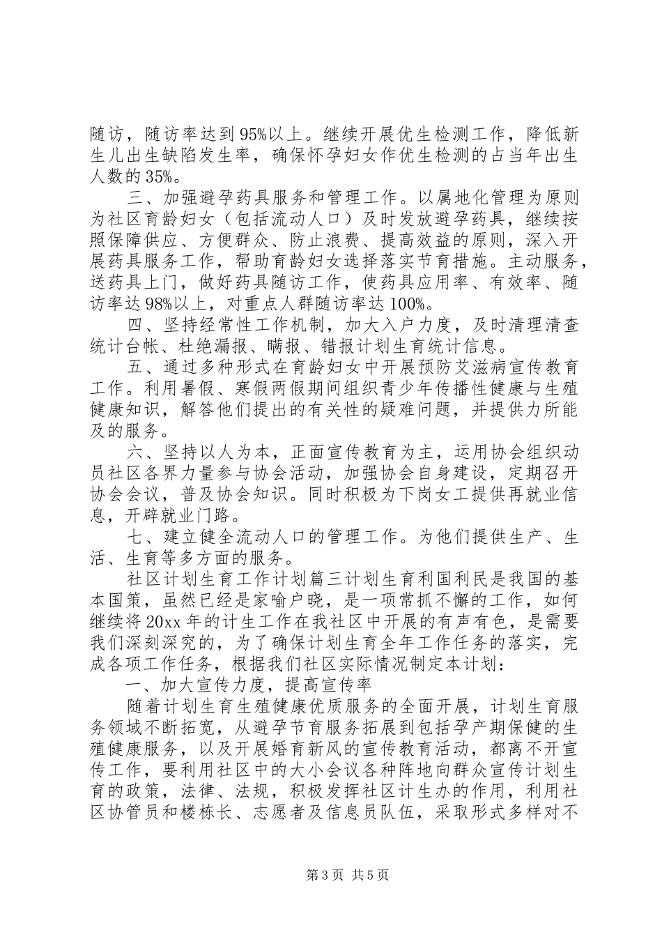 XX年社区计划生育工作计划 _第3页
