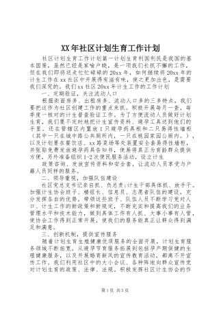 XX年社区计划生育工作计划 