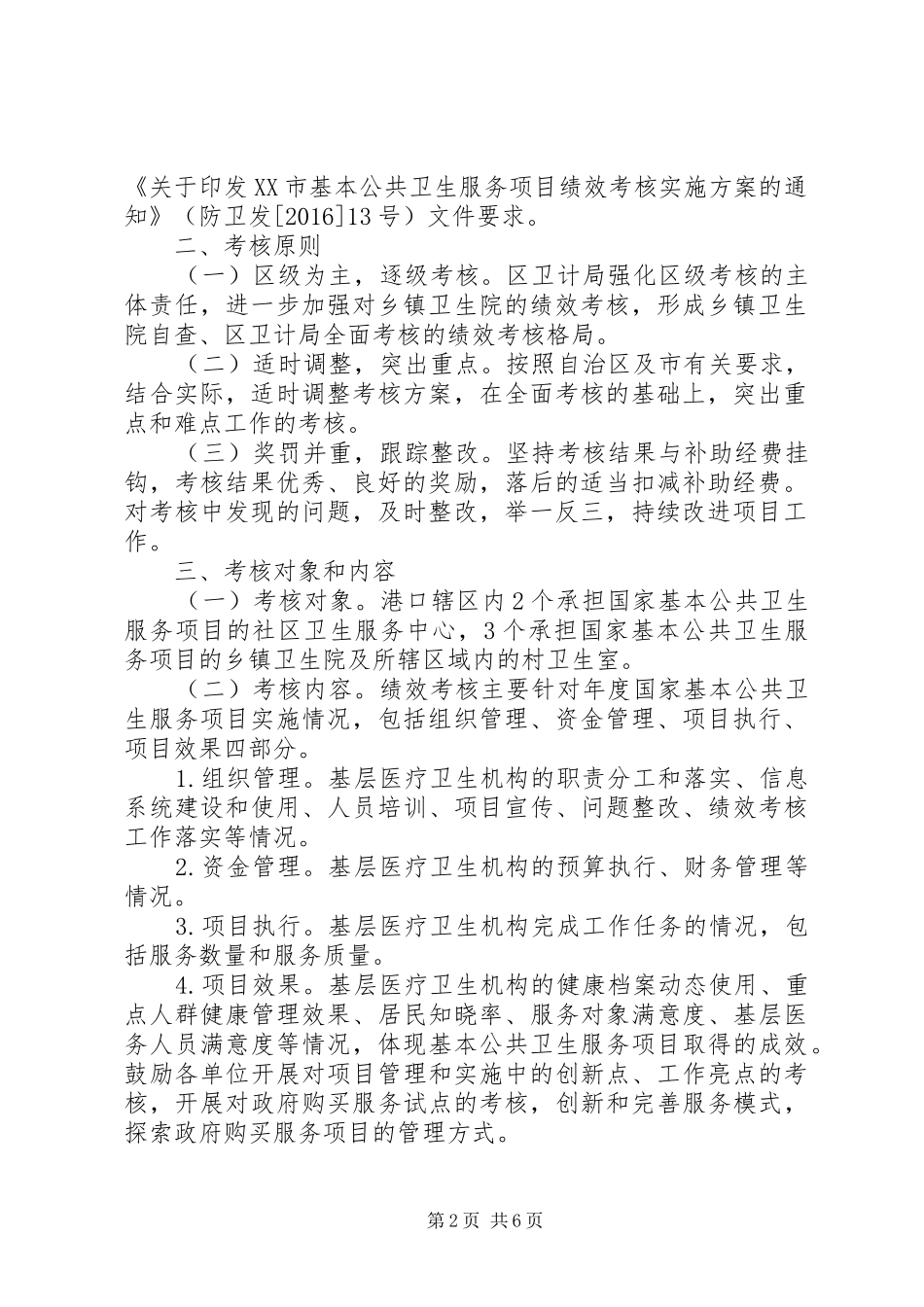 XX市XX县区卫生和计划生育局 _第2页