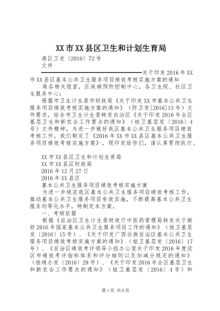 XX市XX县区卫生和计划生育局 
