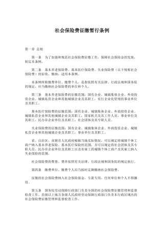 社会保险费征缴暂行条例(doc7)(1)