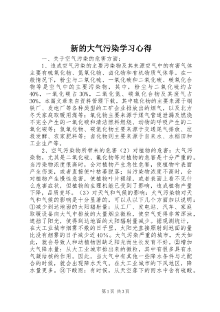 新的大气污染学习心得