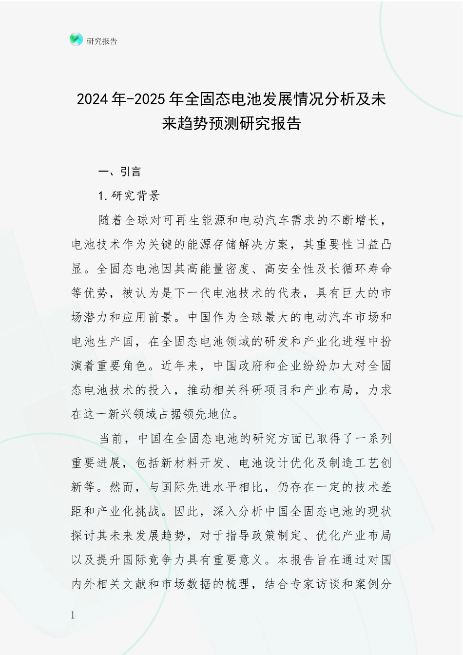 2024年-2025年全固态电池发展情况分析及未来趋势预测研究报告_第1页