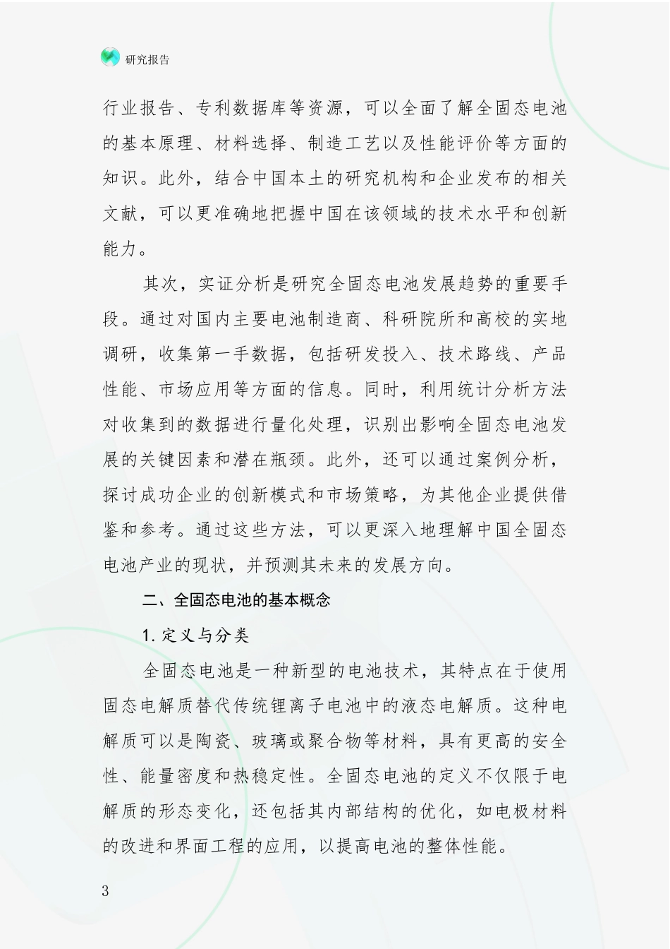 2024年-2025年全固态电池发展情况分析及未来趋势预测研究报告_第3页