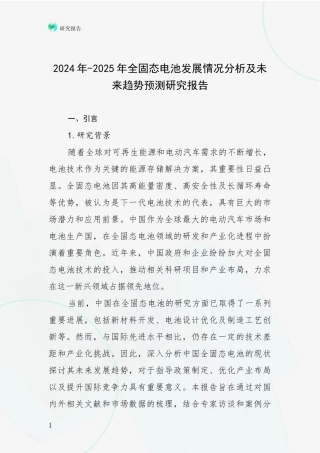 2024年-2025年全固态电池发展情况分析及未来趋势预测研究报告