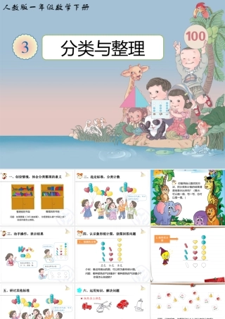 人教版一年级数学下册《分类与整理》第一课时