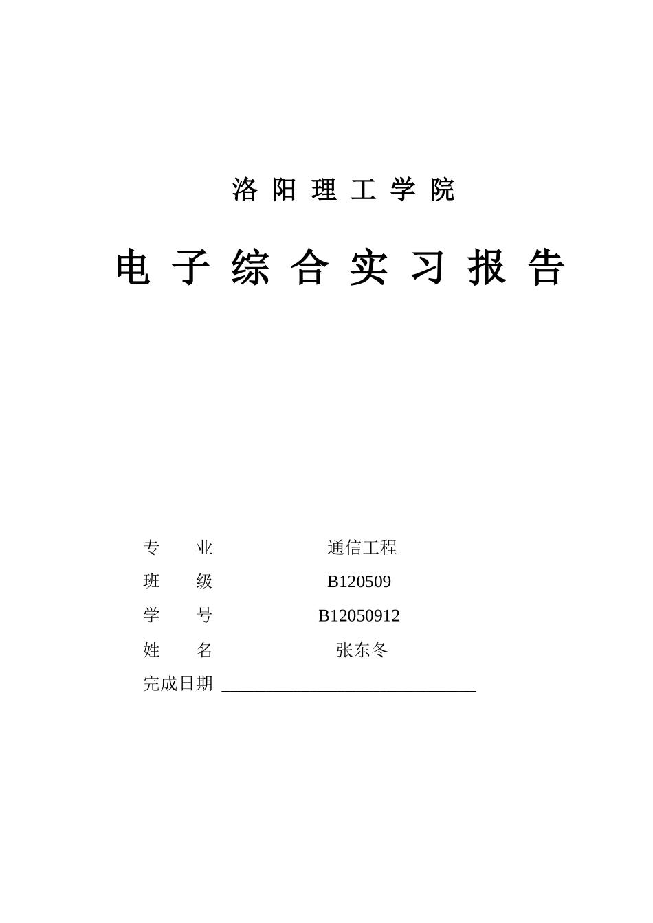 绝对牛B的洛阳理工学院声控灯对讲机电子实习报告_第1页