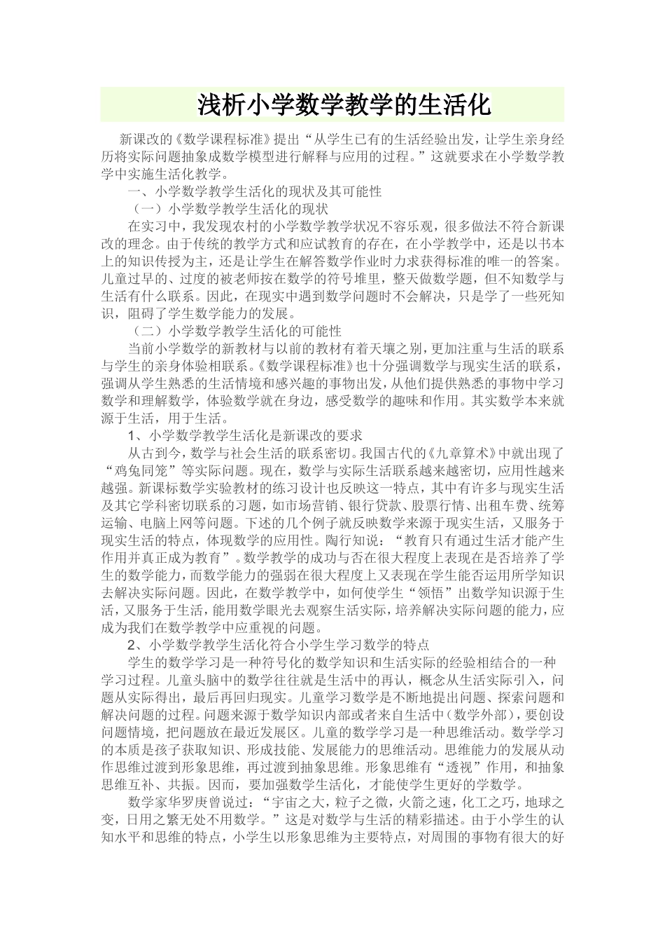 浅析小学数学教学的生活化_第1页