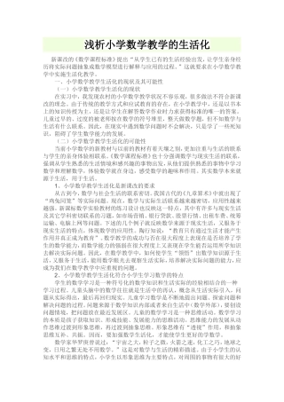 浅析小学数学教学的生活化
