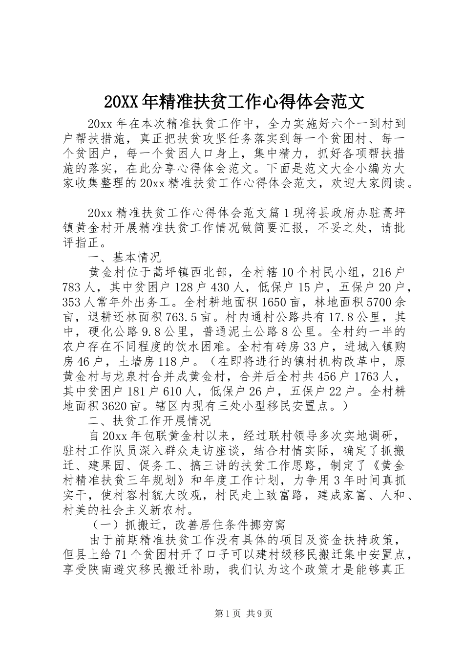 20XX年精准扶贫工作心得体会范文_第1页