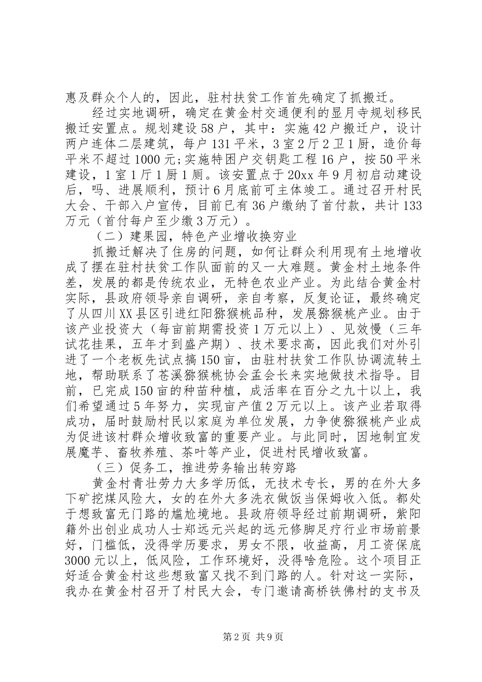 20XX年精准扶贫工作心得体会范文_第2页