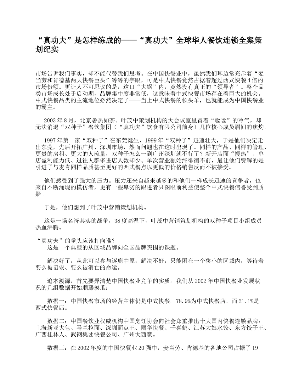 “真功夫”是怎样练成的——“真功夫”全球华人餐饮连锁全案策划纪实_第1页