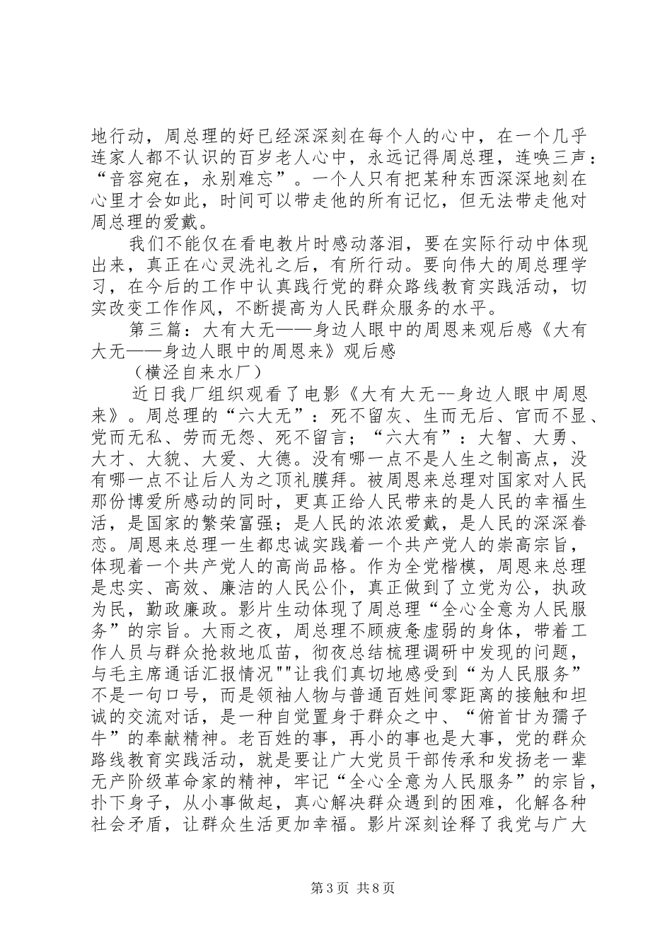 观《大无大有身边人眼中的周恩来》有感_第3页