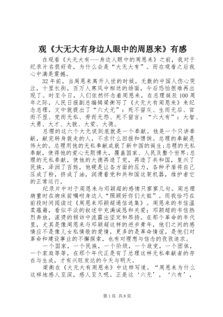 观《大无大有身边人眼中的周恩来》有感