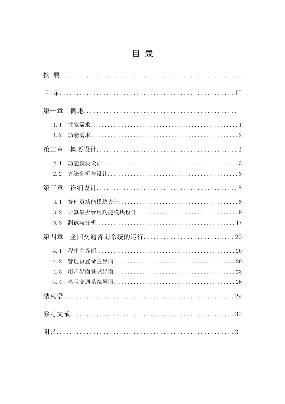 全国交通咨询系统概述_第3页