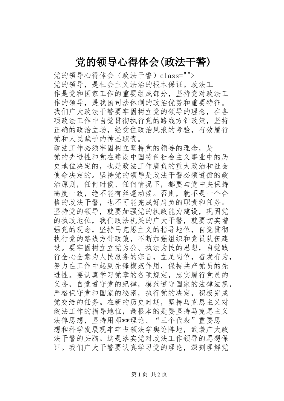 党的领导心得体会(政法干警)_第1页