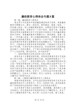 廉政教育心得体会专题8篇