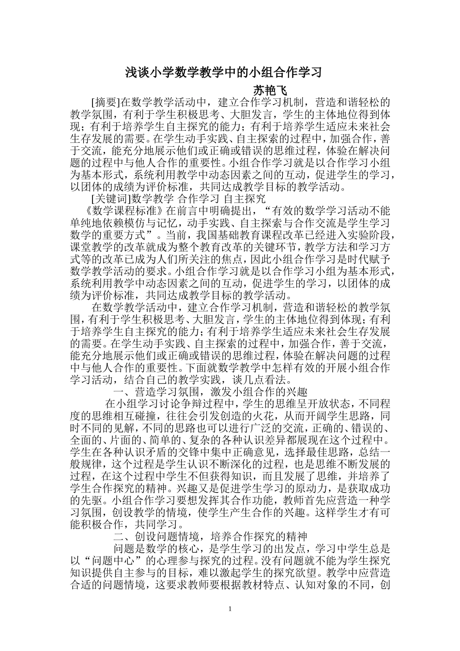 浅谈小学数学小组合作学习_第1页