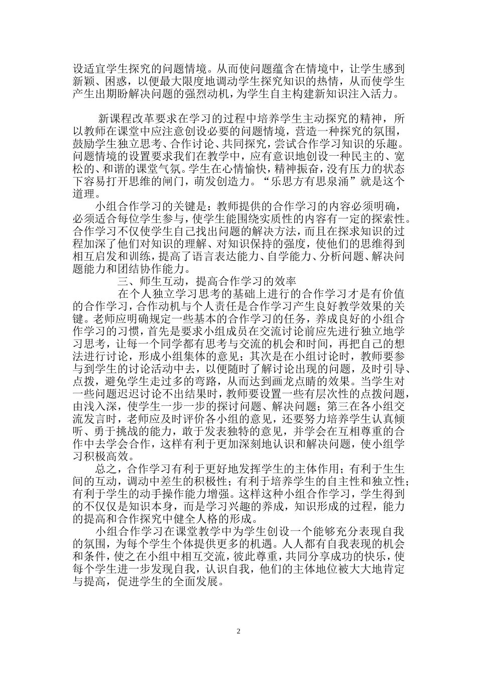 浅谈小学数学小组合作学习_第2页