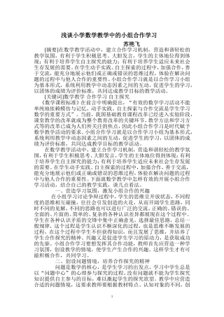 浅谈小学数学小组合作学习