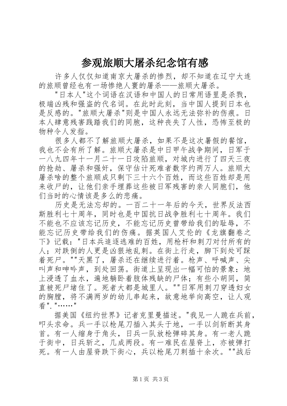 参观旅顺大屠杀纪念馆有感_第1页
