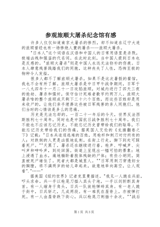 参观旅顺大屠杀纪念馆有感
