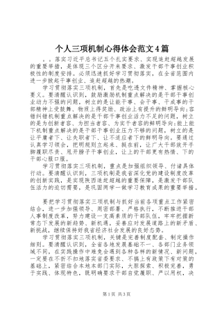 个人三项机制心得体会范文4篇