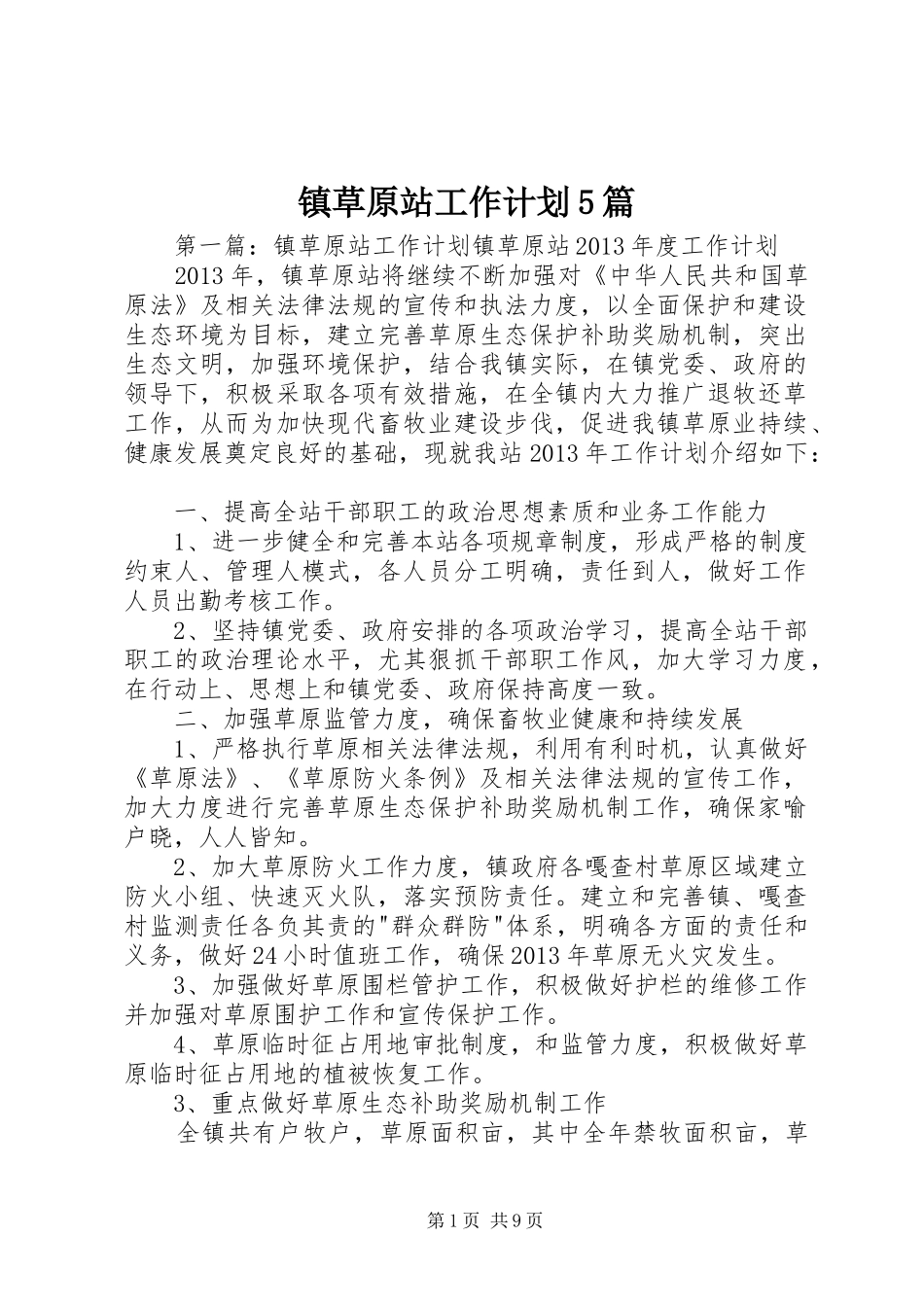 镇草原站工作计划5篇_第1页