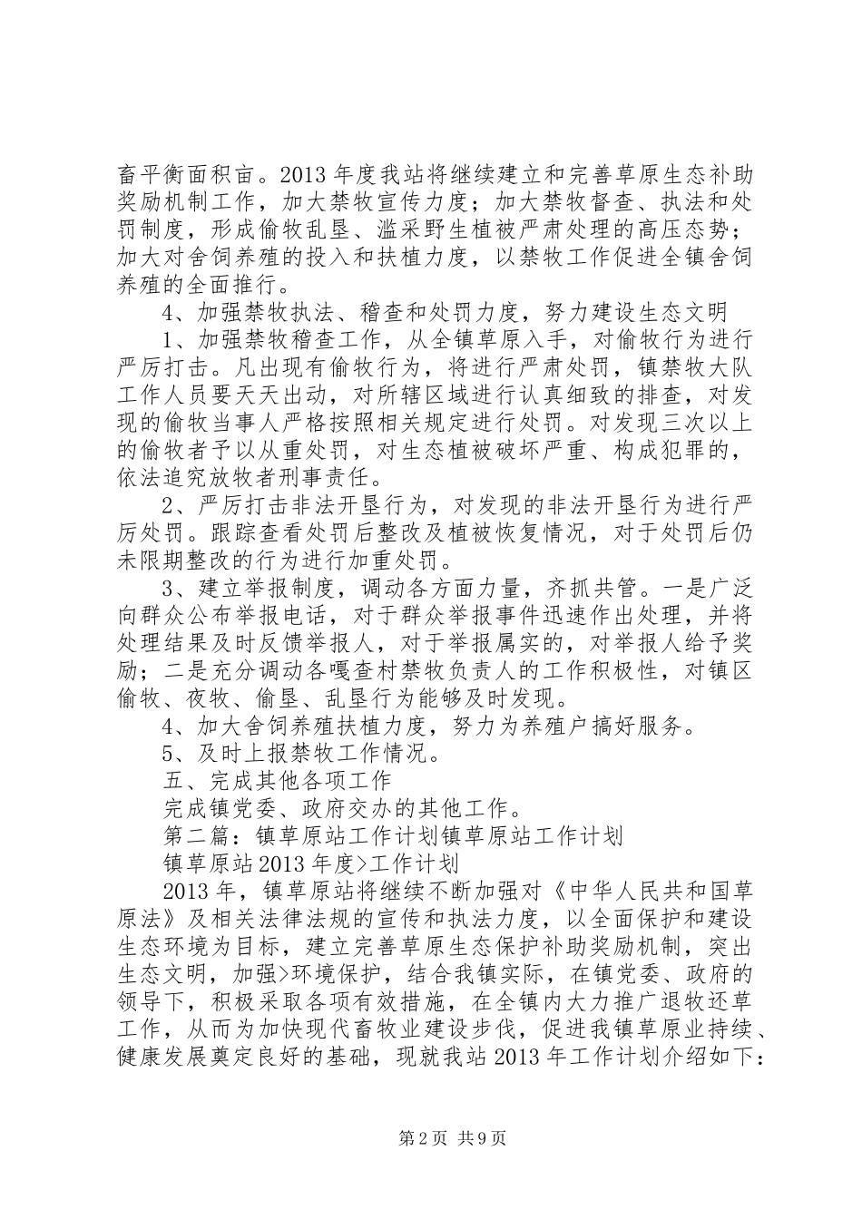 镇草原站工作计划5篇_第2页