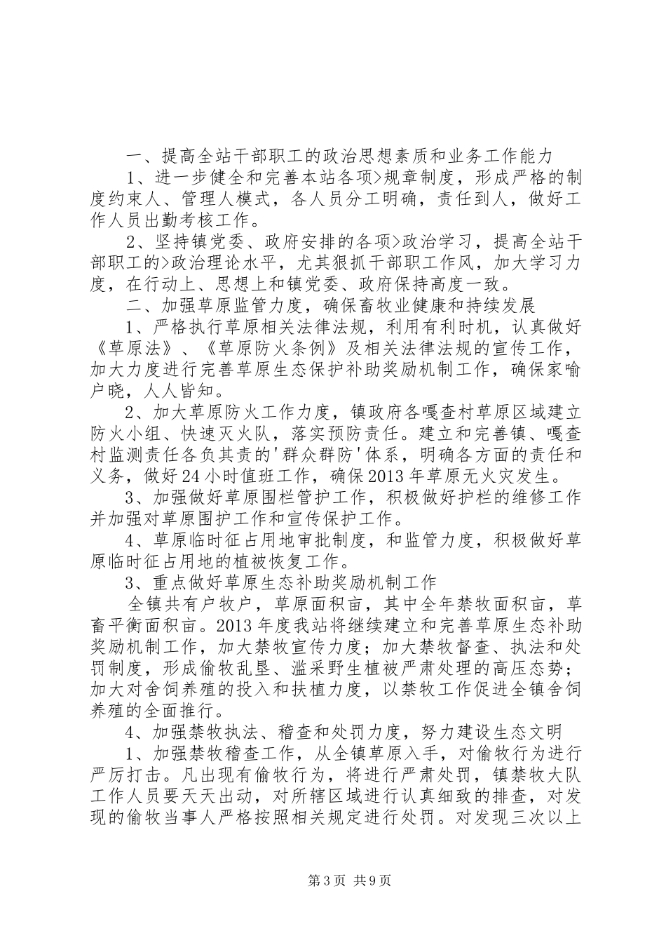 镇草原站工作计划5篇_第3页