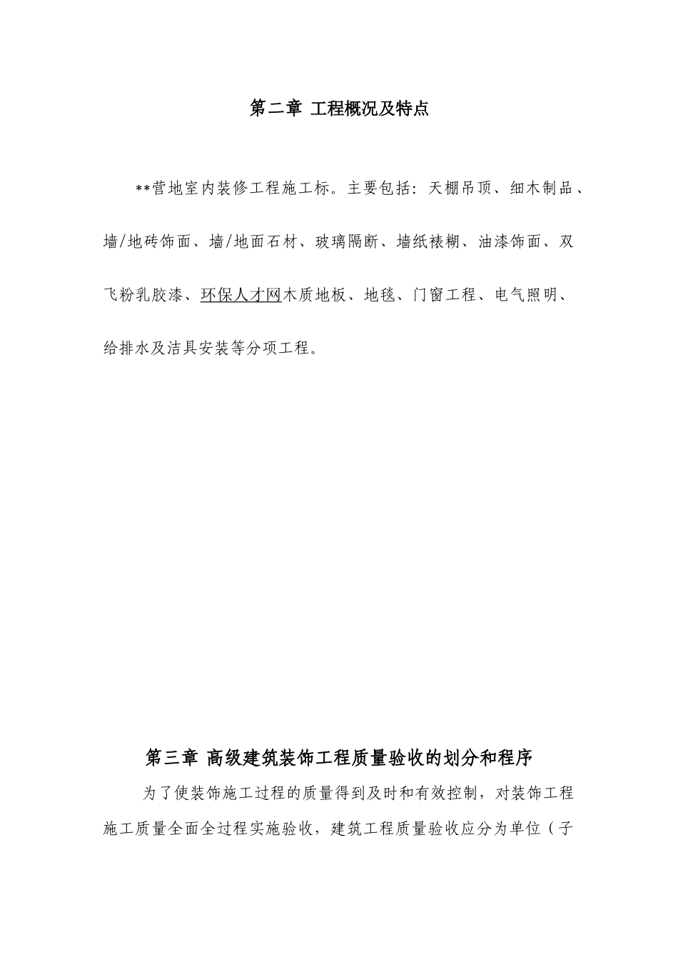 某营地高级装饰装修工程监理实施细则_第2页