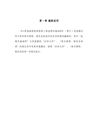 某营地高级装饰装修工程监理实施细则