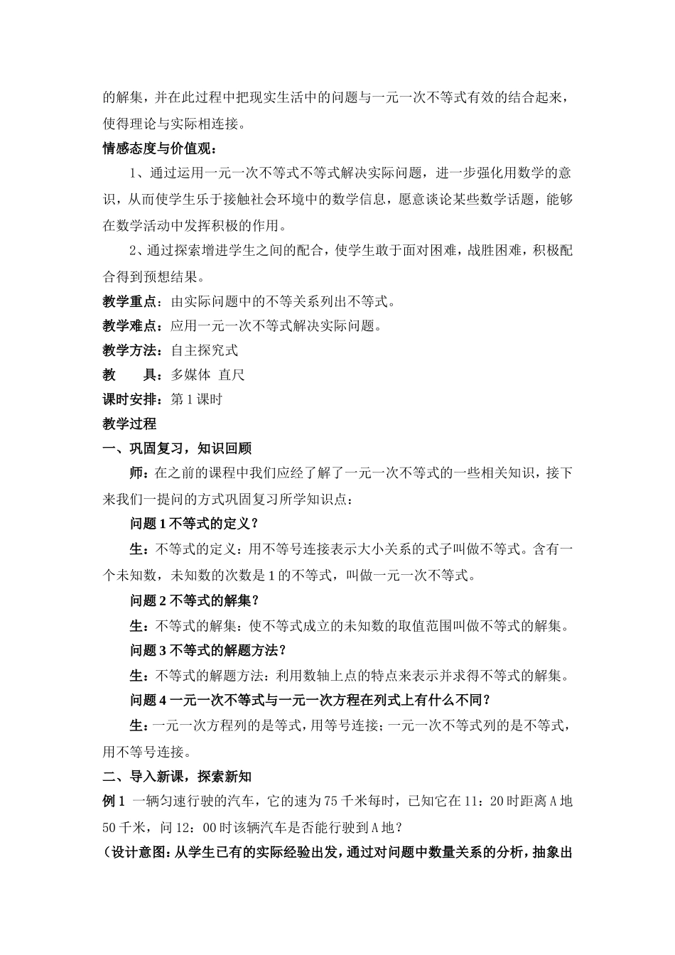 实际问题与一元一次不等式教学设计---陈欣_第2页