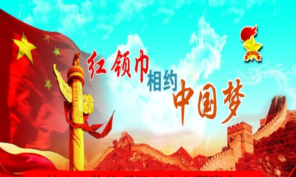 红领巾相约中国梦主题班会 (2)
