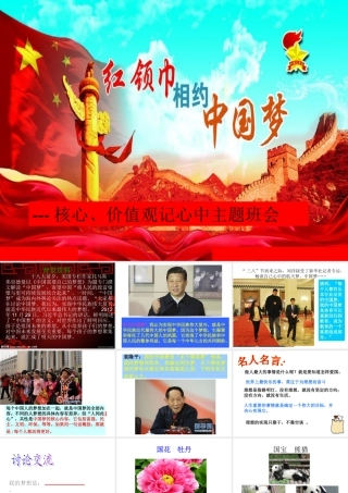 红领巾相约中国梦主题班会 (2)
