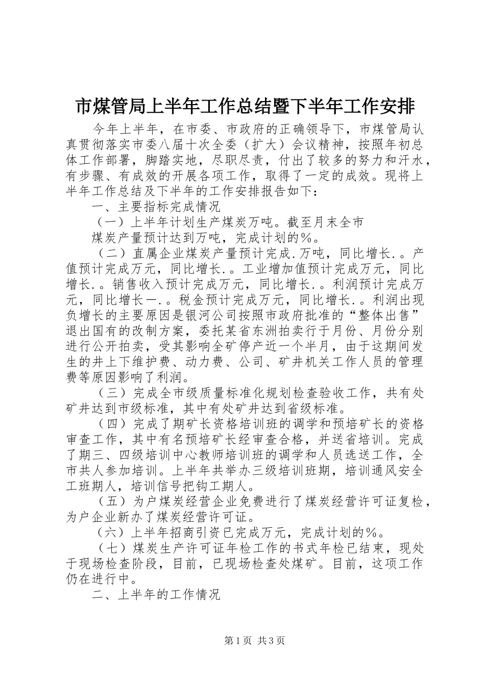市煤管局上半年工作总结暨下半年工作安排 _第1页