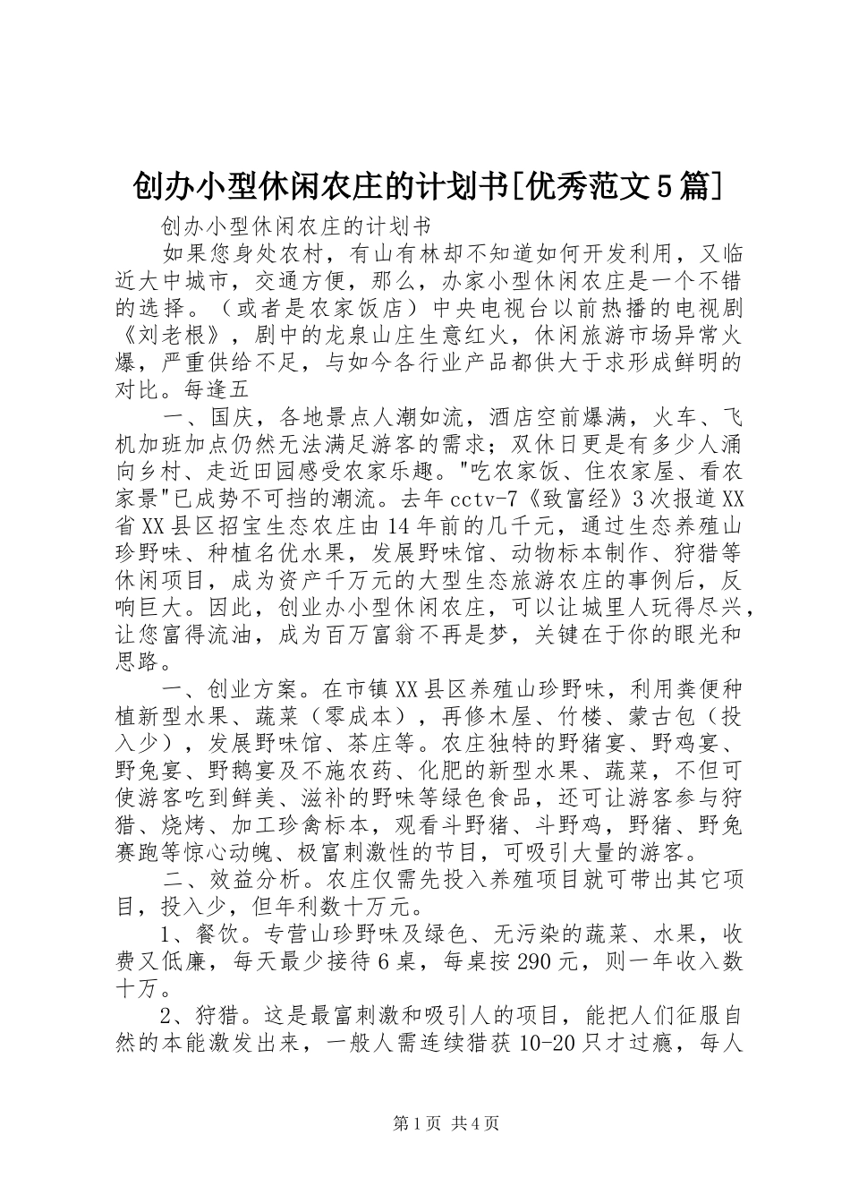 创办小型休闲农庄的计划书[优秀范文5篇]_第1页