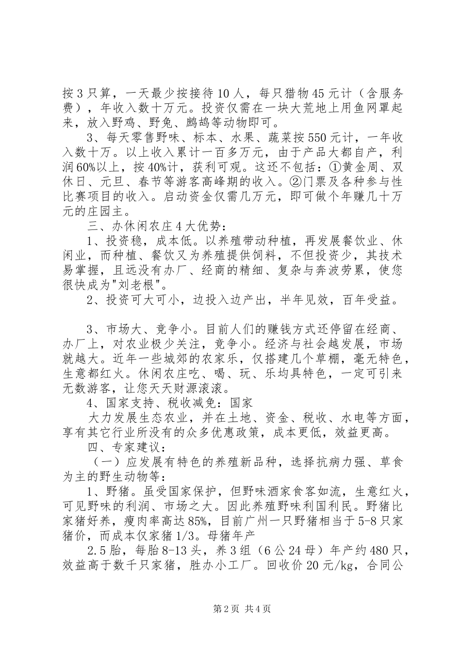 创办小型休闲农庄的计划书[优秀范文5篇]_第2页