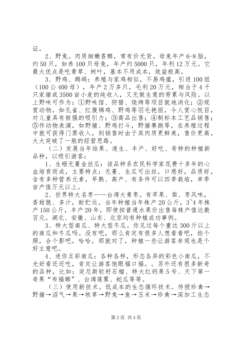 创办小型休闲农庄的计划书[优秀范文5篇]_第3页