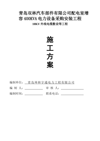 某汽车部件公司电力设备采购安装工程方案