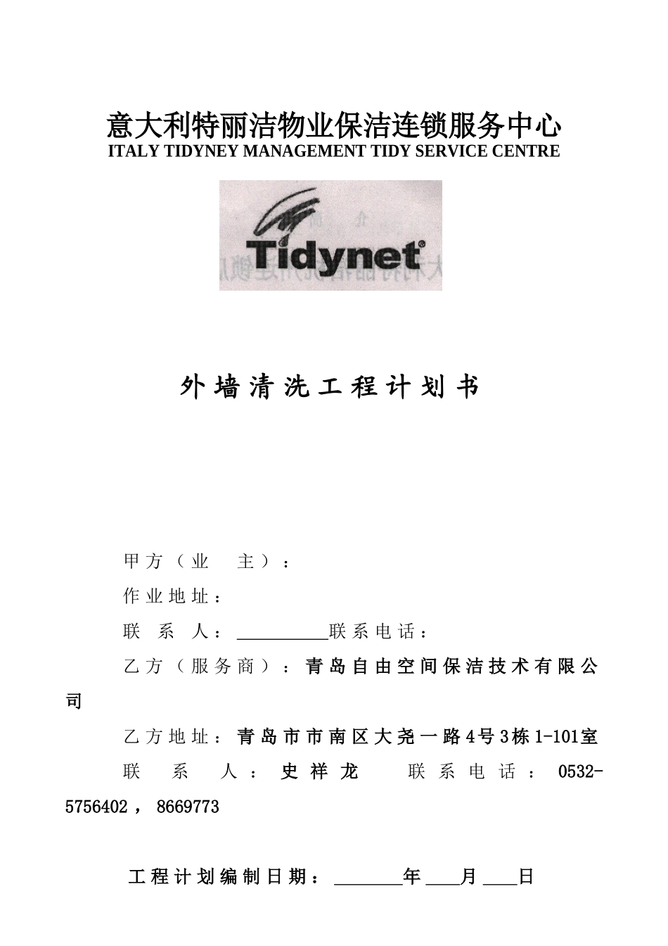 物业保洁之外墙清洗工程计划书（原创）_第1页